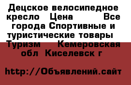 Децское велосипедное кресло › Цена ­ 800 - Все города Спортивные и туристические товары » Туризм   . Кемеровская обл.,Киселевск г.